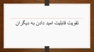 ‫دیگران‬ ‫به‬ ‫دادن‬ ‫امید‬ ‫قابلیت‬ ‫تقویتĬ
 