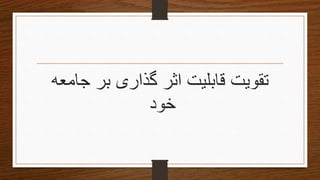‫جام‬ ‫بر‬ ‫گذاری‬ ‫اثر‬ ‫قابلیت‬ ‫تقویتĬ‫عه‬
‫خود‬
 