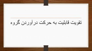 ‫درآوردن‬ ‫حرکت‬ ‫به‬ ‫قابلیت‬ ‫تقویتĬ‫گروه‬
 