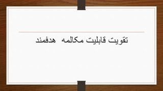 ‫هدفمند‬ ‫مکالمه‬ ‫قابلیت‬ ‫تقویتĬ
 