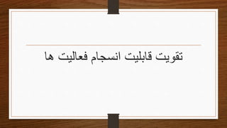 ‫ها‬ ‫فعالیت‬ ‫انسجام‬ ‫قابلیت‬ ‫تقویتĬ
 