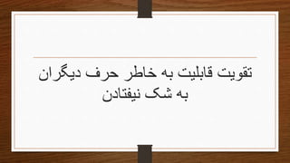 ‫دیگ‬ ‫حرف‬ ‫خاطر‬ ‫به‬ ‫قابلیت‬ ‫تقویتĬ‫ران‬
‫نیفتادن‬ ‫شک‬ ‫به‬
 