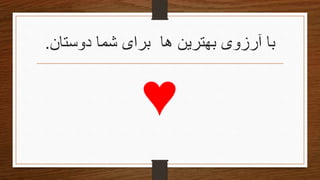 ‫دوستان‬ ‫شما‬ ‫برای‬ ‫ها‬ ‫بهترین‬ ‫آرزوی‬ ‫با‬.
 