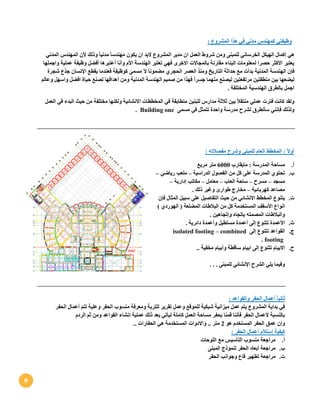 9
: ‫المشروع‬ ‫هذا‬ ‫في‬ ‫مدني‬ ‫كمهندس‬ ‫وظيفتي‬
ً‫ا‬‫مدني‬ ً‫ا‬‫مهندس‬ ‫يكون‬ ‫ان‬ ‫البد‬ ‫المشروع‬ ‫مدير‬ ‫ان‬ ‫العمل‬ ‫شروط‬ ‫ومن‬ ‫للمبنى‬ ‫الخرساني‬ ‫الهيكل‬ ‫إكمال‬ ‫هي‬‫المدني‬ ‫المهندس‬ ‫ألن‬ ‫وذلك‬
‫واجملها‬ ‫عملية‬ ‫وظيفة‬ ‫أفضل‬ ‫أعتبرها‬ ‫وأنا‬ ‫األم‬ ‫الهندسة‬ ‫تعتبر‬ ‫فهي‬ ‫االخرى‬ ‫بالمجاالت‬ ‫مقارنة‬ ‫البناء‬ ‫لمعلومات‬ ‫حصرا‬ ‫األكثر‬ ‫يعتبر‬
‫شجرة‬ ‫جذع‬ ‫اإلنسان‬ ‫يقطع‬ ‫فعندما‬ ‫كوظيفة‬ ً‫مسمى‬ ‫آل‬ ً‫ا‬‫مضمون‬ ‫الحجري‬ ‫العصر‬ ‫ومنذ‬ ‫التاريخ‬ ‫حداثة‬ ‫مع‬ ‫بدأت‬ ‫المدنية‬ ‫الهندسة‬ ‫فإن‬
‫وعالم‬ ‫واسهل‬ ‫افضل‬ ‫حياة‬ ‫لصنع‬ ‫أهدافها‬ ‫ومن‬ ‫المدنية‬ ‫الهندسة‬ ‫صميم‬ ‫من‬ ‫فهذا‬ ً‫ا‬‫جسر‬ ‫منهما‬ ‫ليصنع‬ ‫مرتفعتين‬ ‫منطقتين‬ ‫بين‬ ‫ليضعها‬
. ‫المختلفة‬ ‫الهندسية‬ ‫بالطرق‬ ‫اجمل‬
‫البدء‬ ‫حيث‬ ‫من‬ ‫مختلفة‬ ‫ولكنها‬ ‫االنشائية‬ ‫المخططات‬ ‫في‬ ‫متطابقة‬ ‫للبنين‬ ‫مدارس‬ ‫ثالثة‬ ‫بين‬ ً‫ال‬‫منتق‬ ‫عملي‬ ‫فترت‬ ‫كانت‬ ‫ولقد‬‫ف‬‫العمل‬ ‫ي‬
‫مسمى‬ ‫في‬ ‫تتمثل‬ ‫واحدة‬ ‫مدرسة‬ ‫لشرح‬ ‫سأتطرق‬ ‫فإنني‬ ‫ولذلك‬Building one.
: ‫مفصالته‬ ‫وشرح‬ ‫للمبنى‬ ‫العام‬ ‫المخطط‬ : ً‫ال‬‫أو‬
‫أ‬.‫مايقارب‬ : ‫المدرسة‬ ‫مساحة‬6111‫مربع‬ ‫متر‬
‫ب‬.‫الدراسية‬ ‫الفصول‬ ‫من‬ ‫كل‬ ‫على‬ ‫المدرسة‬ ‫تحتوي‬–‫رياضي‬ ‫ملعب‬–
‫مسجد‬–‫مسرح‬–‫العاب‬ ‫ساحة‬–‫معامل‬–‫مكا‬‫إدارية‬ ‫تب‬–
‫كهربائية‬ ‫مصاعد‬–. ‫ذلك‬ ‫وغير‬ ‫طوارئ‬ ‫مخارج‬
‫ت‬.‫فإن‬ ‫المثال‬ ‫سبيل‬ ‫على‬ ‫التفاصيل‬ ‫حيث‬ ‫من‬ ‫االنشائي‬ ‫المخطط‬ ‫يتنوع‬
) ‫الهوردي‬ ( ‫المضلعة‬ ‫البالطات‬ ‫من‬ ‫كل‬ ‫المستخدمة‬ ‫األسقف‬ ‫انواع‬
. ‫وإتجاهين‬ ‫بإتجاه‬ ‫المصمته‬ ‫والبالطات‬
‫ث‬.. ‫دائرية‬ ‫وأعمدة‬ ‫مستطيل‬ ‫أعمدة‬ ‫إلى‬ ‫تتنوع‬ ‫األعمدة‬
‫ج‬.‫الق‬‫إلى‬ ‫تتنوع‬ ‫واعد‬isolated footing – combined
footing.
‫ح‬... ‫مخفية‬ ‫وأبيام‬ ‫ساقطة‬ ‫ابيام‬ ‫إلى‬ ‫تتنوع‬ ‫االبيام‬
. . . ‫للمبنى‬ ‫اإلنشائي‬ ‫الشرح‬ ‫يلي‬ ‫وفيما‬
: ‫والقواعد‬ ‫الحفر‬ ‫أعمال‬ ً‫ا‬‫ثاني‬
‫الحف‬ ‫منسوب‬ ‫ومعرفة‬ ‫للتربة‬ ‫تقرير‬ ‫وعمل‬ ‫للموقع‬ ‫شبكية‬ ‫ميزانية‬ ‫عمل‬ ‫يتم‬ ‫المشروع‬ ‫بداية‬ ‫في‬‫الحفر‬ ‫أعمال‬ ‫تتم‬ ‫وعلية‬ ‫ر‬
‫الردم‬ ‫ثم‬ ‫ومن‬ ‫القواعد‬ ‫إنشاء‬ ‫عملية‬ ‫ذلك‬ ‫بعد‬ ‫ليأتي‬ ‫كاملة‬ ‫العمل‬ ‫مساحة‬ ‫بحفر‬ ‫قمنا‬ ‫فأننا‬ ‫الحفر‬ ‫ألعمال‬ ‫بالنسبة‬
‫هو‬ ‫المستخدم‬ ‫الحفر‬ ‫عمق‬ ‫وإن‬2.. ‫متر‬.. ‫الحفارات‬ ‫هي‬ ‫المستخدمة‬ ‫واالدوات‬
: ‫الحفر‬ ‫أعمال‬ ‫إستالم‬ ‫كيفية‬
‫أ‬.‫اللوحات‬ ‫مع‬ ‫التأسيس‬ ‫منسوب‬ ‫مراجعة‬
‫ب‬.‫المبنى‬ ‫لنموذج‬ ‫الحفر‬ ‫أبعاد‬ ‫مراجعة‬
‫ت‬.‫الحفر‬ ‫وجوانب‬ ‫قاع‬ ‫تطهير‬ ‫مراجعة‬
 
