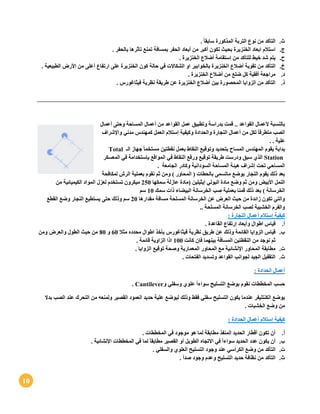 10
‫ث‬.. ً‫ا‬‫سابق‬ ‫المذكورة‬ ‫التربة‬ ‫نوع‬ ‫من‬ ‫التأكد‬
‫ج‬.. ‫بالحفر‬ ‫تأثرها‬ ‫تمنع‬ ‫بمسافة‬ ‫الحفر‬ ‫أبعاد‬ ‫من‬ ‫أكبر‬ ‫تكون‬ ‫بحيث‬ ‫الخنزيرة‬ ‫ابعاد‬ ‫استالم‬
‫ح‬.. ‫الخنزيرة‬ ‫أضالع‬ ‫إستقامة‬ ‫من‬ ‫للتأكد‬ ‫خيط‬ ‫شد‬ ‫يتم‬
‫خ‬.‫ا‬ ‫أضالع‬ ‫تقوية‬ ‫من‬ ‫التأكد‬. ‫الطبيعية‬ ‫األرض‬ ‫من‬ ‫أعلى‬ ‫ارتفاع‬ ‫على‬ ‫الخنزيرة‬ ‫كون‬ ‫حالة‬ ‫في‬ ‫الشكاالت‬ ‫او‬ ‫بالخوابير‬ ‫لخنزيرة‬
‫د‬.. ‫الخنزيرة‬ ‫أضالع‬ ‫من‬ ‫ضلع‬ ‫كل‬ ‫أفقية‬ ‫مراجعة‬
‫ذ‬.. ‫فيثاغورس‬ ‫نظرية‬ ‫طريقة‬ ‫عن‬ ‫الخنزيرة‬ ‫أضالع‬ ‫بين‬ ‫المحصورة‬ ‫الزوايا‬ ‫من‬ ‫التأكد‬
‫القو‬ ‫عمل‬ ‫وتطبيق‬ ‫بدراسة‬ ‫قمت‬ .. ‫القواعد‬ ‫ألعمال‬ ‫بالنسبة‬‫أعمال‬ ‫وحتى‬ ‫المساحة‬ ‫أعمال‬ ‫من‬ ‫اعد‬
‫واإلشراف‬ ‫مدني‬ ‫كمهندس‬ ‫العمل‬ ‫إستالم‬ ‫وكيفية‬ ‫والحدادة‬ ‫النجارة‬ ‫أعمال‬ ‫من‬ ‫لكل‬ ً‫ا‬‫متطرق‬ ‫الصب‬
. . ‫علية‬
‫الـ‬ ‫جهاز‬ ً‫ا‬‫مستخم‬ ‫نقطتين‬ ‫بعمل‬ ‫النقاط‬ ‫وتوقيع‬ ‫بتحديد‬ ‫المساح‬ ‫المهندس‬ ‫يقوم‬ ‫بداية‬Total
Station‫النقاط‬ ‫ورفع‬ ‫توقيع‬ ‫طريقة‬ ‫ودرست‬ ‫سبق‬ ‫الذي‬‫المعسكر‬ ‫في‬ ‫بإستخدامة‬ ‫المواقع‬ ‫في‬
‫الجامعة‬ ‫وكادر‬ ‫السودانية‬ ‫المساحة‬ ‫هيئة‬ ‫إشراف‬ ‫تحت‬ ‫المساحي‬.
‫لمكافحة‬ ‫الرش‬ ‫بعملية‬ ‫نقوم‬ ‫ثم‬ ‫ومن‬ ) ‫المحاور‬ ( ‫بالحطات‬ ‫ماتسمى‬ ‫بوضع‬ ‫النجار‬ ‫يقوم‬ ‫ذلك‬ ‫بعد‬
‫سمكها‬ ‫عازلة‬ ‫(مادة‬ ‫إيثيلين‬ ‫البولي‬ ‫مادة‬ ‫وضع‬ ‫ثم‬ ‫ومن‬ ‫األبيض‬ ‫النمل‬251‫لع‬ ‫تستخدم‬ ‫ميكرون‬‫من‬ ‫الكيميائية‬ ‫المواد‬ ‫زل‬
‫سمك‬ ‫ذات‬ ‫البيضاء‬ ‫الخرسانة‬ ‫صب‬ ‫بعملية‬ ‫قمنا‬ ‫ذلك‬ ‫بعد‬ ) ‫الخرسانة‬11‫سم‬
‫مقدارها‬ ‫مسافة‬ ‫المسلحة‬ ‫الخرسانة‬ ‫عن‬ ‫العرض‬ ‫حيث‬ ‫من‬ ‫زائدة‬ ‫تكون‬ ‫والتي‬21‫القطع‬ ‫وضع‬ ‫النجار‬ ‫يستطيع‬ ‫حتى‬ ‫وذلك‬ ‫سم‬
.. ‫المسلحة‬ ‫الخرسانة‬ ‫لصب‬ ‫الخشبية‬ ‫والفرم‬
‫النج‬ ‫أعمال‬ ‫إستالم‬ ‫كيفية‬: ‫ارة‬
‫أ‬.. ‫القاعدة‬ ‫إرتفاع‬ ‫وأبعاد‬ ‫اطوال‬ ‫قياس‬
‫ب‬.‫مثال‬ ‫محدده‬ ‫اطوال‬ ‫بأخذ‬ ‫فيثاغورس‬ ‫نظرية‬ ‫طريق‬ ‫عن‬ ‫وذلك‬ ‫القائمة‬ ‫الزوايا‬ ‫قياس‬61‫و‬81‫ومن‬ ‫والعرض‬ ‫الطول‬ ‫حيث‬ ‫من‬
‫كانت‬ ‫فإن‬ ‫بينهما‬ ‫المسافة‬ ‫النقطتين‬ ‫من‬ ‫نوجد‬ ‫ثم‬111‫قائمة‬ ‫الزاوية‬ ‫اذا‬.
‫ت‬.‫المعما‬ ‫المحاور‬ ‫مع‬ ‫اإلنشائية‬ ‫المحاور‬ ‫مطابقة‬. ‫الزوايا‬ ‫توقيع‬ ‫وصحة‬ ‫رية‬
‫ث‬.. ‫الفتحات‬ ‫وتسديد‬ ‫القواعد‬ ‫لجوانب‬ ‫الجيد‬ ‫التقفيل‬
: ‫الحدادة‬ ‫أعمال‬
‫و‬ ‫وسفلي‬ ‫علوي‬ ً‫ا‬‫سواء‬ ‫التسليح‬ ‫بوضع‬ ‫نقوم‬ ‫المخططات‬ ‫حسب‬Cantilever.
‫الص‬ ‫عند‬ ‫التحرك‬ ‫من‬ ‫ولمنعه‬ ‫القصير‬ ‫العمود‬ ‫حديد‬ ‫علية‬ ‫ليوضع‬ ‫وذلك‬ ‫فقط‬ ‫سفلي‬ ‫التسليح‬ ‫يكون‬ ‫عندما‬ ‫الكنتليفر‬ ‫يوضع‬‫ب‬‫بدال‬
. ‫الخشبات‬ ‫وضع‬ ‫من‬
: ‫الحدادة‬ ‫أعمال‬ ‫إستالم‬ ‫كيفية‬
‫أ‬.. ‫المخططات‬ ‫في‬ ‫موجود‬ ‫هو‬ ‫لما‬ ‫مطابقة‬ ‫المنفذ‬ ‫الحديد‬ ‫أقطار‬ ‫تكون‬ ‫أن‬
‫ب‬.. ‫اإلنشائية‬ ‫المخططات‬ ‫في‬ ‫لما‬ ً‫ا‬‫مطابق‬ ‫القصير‬ ‫أو‬ ‫الطويل‬ ‫االتجاه‬ ‫في‬ ً‫ا‬‫سواء‬ ‫الحديد‬ ‫عدد‬ ‫يكون‬ ‫أن‬
‫ت‬.‫وا‬ ‫العلوي‬ ‫التسليح‬ ‫وجود‬ ‫عند‬ ‫الكراسي‬ ‫وضع‬ ‫من‬ ‫التأكد‬. ‫لسفلي‬
‫ث‬.. ‫صدأ‬ ‫وجود‬ ‫وعدم‬ ‫التسليح‬ ‫حديد‬ ‫نظافة‬ ‫من‬ ‫التأكد‬
 