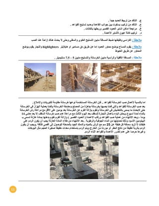 11
‫ج‬.. ً‫ا‬‫جيد‬ ‫الحديد‬ ‫تربيط‬ ‫من‬ ‫التأكد‬
‫ح‬.. ‫القواعد‬ ‫تسليح‬ ‫وحديد‬ ‫القاعدة‬ ‫جوانب‬ ‫بين‬ ‫بسكوت‬ ‫تركيب‬ ‫من‬ ‫التأكد‬
‫خ‬.. ‫بالكانات‬ ‫وربطها‬ ‫القصير‬ ‫العمود‬ ‫اشاير‬ ‫اماكن‬ ‫مراجعة‬
‫د‬.. ‫األعمدة‬ ‫ألشاير‬ ‫عيون‬ ‫كانة‬ ‫تركيب‬
: ‫مآلحظة‬‫وظيف‬ ‫الكراسي‬‫الصب‬ ‫عند‬ ‫إزاحة‬ ‫هناك‬ ‫يحدث‬ ‫آل‬ ‫وحتى‬ ‫والسفلي‬ ‫العلوي‬ ‫التسليح‬ ‫مابين‬ ‫المسافة‬ ‫ضبط‬ ‫تها‬
: ‫مآلحظة‬‫هاياليتر‬ ‫او‬ ‫مسامير‬ ‫دق‬ ‫طريق‬ ‫عن‬ ‫إما‬ ‫العمود‬ ‫محاور‬ ‫بوضع‬ ‫المساح‬ ‫يقوم‬highlighters‫بوضع‬ ‫يقوم‬ ‫والنجار‬
‫الخيوط‬ ‫طريق‬ ‫عن‬ ‫المحاور‬
: ‫مآلحظة‬‫الخرسانة‬ ‫مابين‬ ‫والرأسية‬ ‫األفقية‬ ‫المسافة‬‫مابين‬ ‫والتسليح‬5–7.5. ‫سنتيميتر‬
. ‫واالمالح‬ ‫للكبريتات‬ ‫مقاومة‬ ‫خرسانة‬ ‫نوعها‬ ‫المستخدمة‬ ‫الخرسانة‬ ‫فإن‬ .. ‫للقواعد‬ ‫الخرسانة‬ ‫صب‬ ‫ألعمال‬ ‫بالنسبة‬ ‫اما‬
‫في‬ ‫الهزاز‬ ‫بعملية‬ ‫وقمنا‬ ‫الخرسانة‬ ‫ومضخة‬ ‫المصنع‬ ‫من‬ ‫جاهزة‬ ‫بخرسانة‬ ‫بصبها‬ ‫قمنا‬ ‫والتي‬ ‫للقواعد‬ ‫الخرسانة‬ ‫صب‬ ‫بعد‬‫ال‬‫خرسانة‬
‫الخرسانة‬ ‫رش‬ ‫مراعاة‬ ‫مع‬ ‫األقل‬ ‫على‬ ‫يومين‬ ‫بعد‬ ‫الخرسانة‬ ‫عن‬ ‫الفرم‬ ‫بإزالة‬ ‫ونقوم‬ ‫الخرسانة‬ ‫في‬ ‫بالتعشيش‬ ‫يسمى‬ ‫ما‬ ‫اليحدث‬ ‫حتى‬
‫مضي‬ ‫بعد‬ ‫إال‬ ‫السقف‬ ‫خرسانة‬ ‫صب‬ ‫عدم‬ ‫مراعاة‬ ‫مع‬ ‫الثالث‬ ‫اليوم‬ ‫بعد‬ ‫للسقف‬ ‫النجارة‬ ‫بأعمال‬ ‫البدء‬ ‫ويمكن‬ ‫أسبوع‬ ‫لمدة‬ ‫بالماء‬14
‫االنتها‬ ‫وبعد‬ ، ً‫ا‬‫يوم‬‫بـ‬ ‫تسمى‬ ‫عازلة‬ ‫بمادة‬ ‫بدهنها‬ ‫نقوم‬ ‫الفرم‬ ‫وإزالة‬ ) ‫القصير‬ ‫العمود‬ ( ‫االعمدة‬ ‫ورقاب‬ ‫القواعد‬ ‫صب‬ ‫عملية‬ ‫من‬ ‫ء‬
‫الجوفية‬ ‫الماء‬ ‫من‬ ‫لحمايتها‬ ‫وذلك‬ ‫األسود‬ ‫البيتومين‬. ‫والرطوبة‬‫بعد‬‫االنتهاء‬‫من‬‫طالء‬‫المادة‬‫العازلة‬‫يجب‬‫أن‬‫يكون‬‫الردم‬‫على‬
‫طبقات‬‫ال‬‫تزيد‬‫سماكة‬‫كل‬‫طبقة‬‫عن‬25‫سم‬‫مع‬‫الرش‬‫بالمياه‬‫والدمك‬‫الجيد‬‫بالمدحلة‬‫للوصول‬‫إلى‬‫أقصى‬‫كثافة‬.‫ويجب‬‫أن‬‫يكون‬
‫الردم‬‫بأتربة‬‫نظيفة‬‫من‬‫ناتج‬‫الحفر‬‫أو‬‫موردة‬‫من‬‫الخارج‬‫ويتم‬‫الردم‬‫باستخدام‬‫معدات‬‫خفيفة‬‫صغيرة‬‫الحجم‬‫مثل‬‫البوبكات‬
‫وغيرها‬‫حرصا‬‫على‬‫عدم‬‫تضرر‬‫األعمدة‬‫والقواعد‬‫أثناء‬‫الردم‬.
 