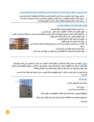 14
‫لألعمدة‬ ‫الخشبية‬ ‫الشدات‬ ‫أعمال‬ ‫تنفيذ‬ ‫عند‬ ‫مراعاتها‬ ‫يجب‬ ‫التي‬ ‫األمور‬‫مدني‬ ‫كمهندس‬ ‫للعمل‬ ‫اإلستالم‬ ‫يتم‬ ‫خاللها‬ ‫ومن‬:
‫أ‬.‫اإلن‬ ‫للمخططات‬ ‫كما‬ ‫مطابقة‬ ‫والمنسوب‬ ‫واالتجاه‬ ‫األبعاد‬ ‫حيث‬ ‫من‬ ‫ورقابها‬ ‫األعمدة‬ ‫جميع‬ ‫تكون‬ ‫أن‬. ‫بالمشروع‬ ‫شائية‬
‫ب‬.. ‫الخرسانة‬ ‫من‬ ‫اإلسمنتيه‬ ‫المونة‬ ‫لتسرب‬ ‫ومانعه‬ ‫الشقوق‬ ‫من‬ ‫وخالية‬ ‫ورأسية‬ ‫مستقيمة‬ ‫الخشبية‬ ‫الشدات‬ ‫تكون‬ ‫أن‬
‫ت‬.. ‫الزمة‬ ‫خيط‬ ‫طريق‬ ‫عن‬ ‫ذلك‬ ‫من‬ ‫والتاكد‬ ‫شاقولية‬ ‫الخشبية‬ )‫(الفرم‬ ‫الشدات‬ ‫تكون‬ ‫أن‬
: ) ‫النجارة‬ ( ‫الخشبية‬ ‫الشدات‬ ‫ألعمال‬ ‫التنفيذ‬ ‫خطوات‬
‫أ‬.‫أدوات‬ ‫إرتداء‬. ‫المسامير‬ ‫حافظة‬ ‫لبس‬ ‫مع‬ ‫الشخصية‬ ‫الحماية‬
‫ب‬.‫داخلي‬ ‫(جنب‬ . ‫المطلوبة‬ ‫المقاسات‬ ‫حسب‬ ‫األلواح‬ ‫تجهيز‬–. ) ‫خارجي‬ ‫جنب‬
‫ت‬.‫العوارض‬ ‫بين‬ ‫المسافة‬ ‫ان‬ ‫حيث‬ ‫بالمسامير‬ ‫ودقها‬ ‫بالعوارض‬ ‫الجنب‬ ‫الواح‬ ‫تجميع‬ ‫طريق‬ ‫عن‬ ‫الداخلي‬ ‫الجنب‬ ‫طبلية‬ ‫عمل‬25. ‫سم‬
‫ث‬.‫متعامدة‬ )‫األرض‬ ‫على‬ ‫(المحاور‬ ‫الحطات‬ ‫تثبيت‬. ‫بعضها‬ ‫على‬
‫ج‬.. ‫والخارجي‬ ‫الداخلي‬ ‫الجنب‬ ‫العمود‬ ‫أركان‬ ‫تجميع‬
‫ح‬.. ‫التقوية‬ ‫الواح‬ ‫داخل‬ ‫العامود‬ ‫اركان‬ ‫وضع‬
‫خ‬.‫خيط‬ ‫طريق‬ ‫عن‬ ‫او‬ ‫الماء‬ ‫ميزان‬ ‫بإستخدام‬ ‫العمود‬ ‫رأسية‬ ‫من‬ ‫التأكد‬‫الزمة‬‫اعلى‬ ‫المساف‬ ‫وقياس‬
. ‫واسفل‬
‫د‬.. ‫أجناب‬ ‫األربعة‬ ‫على‬ ‫القمط‬ ‫بإستخدام‬ ‫الدعائم‬ ‫وضع‬
‫ذ‬.‫السا‬ ‫األلواح‬ ‫تثبيت‬. ‫األرض‬ ‫على‬ ‫التي‬ ‫الجهة‬ ‫من‬ ‫التثبيت‬ ‫ويتم‬ ‫التوازن‬ ‫لحفظ‬ ‫مائل‬ ‫بشكل‬ ‫ئدة‬
: ‫مآلحظة‬‫بثقل‬ ً‫ا‬‫منتهي‬ ‫العمود‬ ‫اعلى‬ ‫يدق‬ ‫خيط‬ ‫عن‬ ‫عبارة‬ ‫هو‬ : ‫الخشبية‬ ‫الشدات‬ ‫شاقولية‬ ‫من‬ ‫للتأكد‬ ‫الزمة‬ ‫خيط‬ ‫إختبار‬ ‫إجراء‬ ‫كيفية‬
ً‫ا‬‫مستقيم‬ ‫العمود‬ ‫يكون‬ ‫متساوية‬ ‫كانت‬ ‫إذا‬ ‫منتطقتين‬ ‫عند‬ ‫المسافه‬ ‫بقياس‬ ‫ونقوم‬‫واق‬ ‫للعامود‬ ‫مختلفتين‬ ‫جهتين‬ ‫من‬ ‫اإلختبار‬ ‫ويجرى‬‫صى‬
‫هو‬ ‫قبوله‬ ‫يمكن‬ ‫للعمود‬ ‫ميالن‬2. ‫منتصفة‬ ‫في‬ ‫عالية‬ ‫مركزة‬ ‫لقوة‬ ‫يتعرض‬ ‫العمود‬ ‫ألن‬ ‫وذلك‬ ‫ملم‬
‫صب‬ ‫عند‬ ‫عازلة‬ ‫طبقة‬ ‫الغبار‬ ‫يشكل‬ ‫آل‬ ‫حتى‬ ‫الكمبروسر‬ ‫بواسطة‬ ‫بتنظيفها‬ ‫نقوم‬ ‫او‬ ‫الغبار‬ ‫من‬ ‫بالماء‬ ‫الفرم‬ ‫برش‬ ‫نقوم‬ ‫ذلك‬ ‫بعد‬
. ‫الخرسانة‬
: ‫الحدادة‬ ‫أعمال‬
‫األعمدة‬ ‫في‬ ‫التسليح‬ ‫حديد‬ ‫مكونات‬:
‫أ‬.‫رأسية‬ ‫أسياخ‬
‫ب‬.. ‫اساور‬ ً‫ا‬‫ايض‬ ‫وتسمى‬ ‫الكانات‬
. ‫والعدد‬ ‫الطول‬ ‫حسب‬ ‫وتقطيعها‬ ‫االلكانات‬ ‫وثني‬ ‫وثنية‬ ‫العدد‬ ‫حسب‬ ‫السيخ‬ ‫تقطيع‬ ‫يتم‬
‫السيخ‬ ‫مابين‬ ‫الكوفر‬ ‫يحدد‬ ‫الذي‬ ‫البسكوت‬ ‫وتركيب‬ ‫المخططات‬ ‫حسب‬ ‫ووضعها‬ ‫تركيبها‬ ‫ثم‬
‫والخرسانة‬.
 