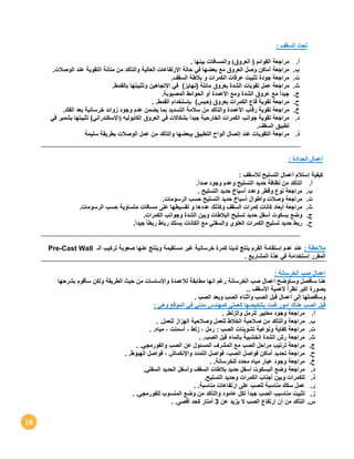 18
: ‫السقف‬ ‫تحت‬
‫أ‬.‫مراجعة‬‫القوائم‬(‫العروق‬)‫والمسا‬‫فات‬‫بينها‬.
‫ب‬.‫مراجعة‬‫أماكن‬‫وصل‬‫العروق‬‫مع‬‫بعضها‬‫في‬‫حالة‬‫اإلرتفاعات‬‫العالية‬‫والتأكد‬‫من‬‫متانة‬‫التقوية‬‫عند‬‫الوصالت‬.
‫ت‬.‫مراجعة‬‫جودة‬‫تثبيت‬‫عرقات‬‫الكمرات‬‫و‬‫بالطة‬‫السقف‬.
‫ث‬.‫مراجعة‬‫عمل‬‫تقويات‬‫الشدة‬‫بعروق‬‫مائلة‬(‫نهايز‬)‫في‬‫اإلتجاهين‬‫وتثبيتها‬‫بالقمط‬.
‫ج‬.ً‫ا‬‫جيد‬‫مع‬‫عروق‬‫الشدة‬‫وم‬‫ع‬‫األعمدة‬‫أو‬‫الحوائط‬‫المصبوبة‬.
‫ح‬.‫مراجعة‬‫تقوية‬‫قاع‬‫الكمرات‬‫بعروق‬(‫حبس‬)‫بإستخدام‬‫القمط‬. .
‫خ‬.‫مراجعة‬‫تقوية‬‫رقاب‬‫األعمدة‬‫والتأكد‬‫من‬‫سالمة‬‫التسديد‬‫بما‬‫يضمن‬‫عدم‬‫وجود‬‫زوائد‬‫خرسانية‬‫بعد‬‫الفك‬.
‫د‬.‫مراجعة‬‫تقوية‬‫جوانب‬‫الكمرات‬‫الخارحية‬ً‫ا‬‫جيد‬‫بشكاالت‬‫في‬‫العروق‬‫الكابولي‬( ‫ه‬‫اإلسك‬‫ندراني‬)‫تثبيتها‬‫بشمبر‬‫في‬
‫تطبيق‬‫السقف‬.
‫ذ‬.‫مراجعة‬‫التقويات‬‫عند‬‫إتصال‬‫ألواح‬‫التطبيق‬‫ببعضها‬‫والتأكد‬‫من‬‫عمل‬‫الوصالت‬‫بطريقة‬‫سليمة‬
: ‫الحدادة‬ ‫أعمال‬
: ‫لألسقف‬ ‫التسليح‬ ‫أعمال‬ ‫إستالم‬ ‫كيفية‬
‫أ‬.‫ا‬‫لتأكد‬‫من‬‫نظافة‬‫حديد‬‫التسليح‬‫وعدم‬‫وجود‬‫صدأ‬.
‫ب‬.‫مراجعة‬‫نوع‬‫وقطر‬‫وعدد‬‫أسياخ‬‫حديد‬‫ا‬‫لتسليح‬.
‫ت‬.‫مراجعة‬‫وصالت‬‫وأطوال‬‫أسياخ‬‫حديد‬‫التسليح‬‫حسب‬‫الرسومات‬.
‫ث‬.‫مراجعة‬‫أبعاد‬‫كانات‬‫كمرات‬‫السقف‬‫وكذلك‬‫عددها‬‫و‬‫تقسيطها‬‫على‬‫مسافات‬‫متساوية‬‫حسب‬‫الرسومات‬.
‫ج‬.‫وضع‬‫بسكوت‬‫أسفل‬‫حديد‬‫تسليح‬‫البالطات‬‫وبين‬‫الشدة‬‫وجوانب‬‫الكمرات‬.
‫ح‬.‫ربط‬‫حديد‬‫تسليح‬‫الكمرات‬‫العلوي‬‫والسفلي‬‫مع‬‫الكا‬‫نات‬‫بسلك‬‫رباط‬ً‫ا‬‫ربط‬ً‫ا‬‫جيد‬.
: ‫مآلحظة‬‫الـ‬ ‫تركيب‬ ‫صعوبة‬ ‫عنها‬ ‫وينتج‬ ‫مستقيمة‬ ‫غير‬ ‫خرسانية‬ ‫كمرة‬ ‫لدينا‬ ‫ينتج‬ ‫الفرم‬ ‫إستقامة‬ ‫عدم‬ ‫عند‬Cast Wall-Pre
. ‫المشاريع‬ ‫هذة‬ ‫في‬ ‫إستخدامة‬ ‫المقرر‬
: ‫الخرسانة‬ ‫صب‬ ‫اعمال‬
‫وا‬ ‫لألعمدة‬ ‫مطابقة‬ ‫انها‬ ‫رغم‬ ‫الخرسانة‬ ‫صب‬ ‫اعمال‬ ‫وسأوضح‬ ‫سأفصل‬ ‫هنا‬‫بشرحها‬ ‫سأقوم‬ ‫ولكن‬ ‫الطريقة‬ ‫حيث‬ ‫من‬ ‫ألساسات‬
.. ‫األسقف‬ ‫ألهمية‬ ً‫ا‬‫نظر‬ ‫أكبر‬ ‫بصورة‬
. ‫الصب‬ ‫وبعد‬ ‫الصب‬ ‫وأثناء‬ ‫الصب‬ ‫قبل‬ ‫أعمال‬ ‫إلى‬ ‫وسأفصلها‬
: ‫وهي‬ ‫الموقع‬ ‫في‬ ‫مدني‬ ‫كمهندس‬ ‫كعملي‬ ‫بتلخيصها‬ ‫قمت‬ ‫امور‬ ‫هناك‬ ‫الصب‬ ‫قبل‬
‫أ‬.‫مراجعة‬‫وجود‬‫معايير‬‫للرمل‬‫والزلط‬. .
‫ب‬.‫مراجعة‬‫والتأكد‬‫من‬‫صالحية‬‫الخالط‬‫للعمل‬‫وصالحية‬‫الهزاز‬‫للعمل‬. .
‫ت‬.‫مراجعة‬‫كفاية‬‫ونوعية‬‫تشوينات‬‫الصب‬:‫رمل‬،‫زلط‬،‫أسمنت‬،‫مياه‬. .
‫ث‬.‫مراجعة‬‫رش‬‫الشدة‬‫الخشبية‬‫بالماء‬‫قبل‬‫الصب‬. .
‫ج‬.‫مراجعة‬‫ترتيب‬‫مراحل‬‫الصب‬‫مع‬‫المشرف‬‫المسئول‬‫عن‬‫الصب‬‫والفورمجي‬. .
‫ح‬.‫مراجعة‬‫تحديد‬‫أماكن‬‫فواصل‬،‫الصب‬‫فواصل‬‫التمدد‬‫واإلنك‬‫ماش‬،‫فواصل‬‫الهبوط‬. .
‫خ‬.‫مراجعة‬‫وجود‬‫عيار‬‫مياه‬‫محدد‬‫للخرسانة‬. .
‫د‬.‫مراجعة‬‫وضع‬‫البسكوت‬‫أسفل‬‫حديد‬‫بالطات‬‫السقف‬‫وأسفل‬‫الحديد‬‫السفلي‬.
‫ذ‬.‫للكمرات‬‫وبين‬‫أجناب‬‫الكمرات‬‫وحديد‬‫التسليح‬.
‫ر‬.‫عمل‬‫سكك‬‫مناسبة‬‫للصب‬‫على‬‫إرتفاعات‬‫مناسبة‬. .
‫ز‬.‫تثبيت‬‫مناسيب‬‫الصب‬ً‫ا‬‫جيد‬‫لكل‬‫عامود‬‫والتأكد‬‫من‬‫و‬‫ضع‬‫المنسوب‬‫للفورمجي‬. .
‫س‬.‫التأكد‬‫من‬‫أن‬‫إرتفاع‬‫الصب‬‫ال‬‫يزيد‬‫عن‬3‫أمتار‬‫كحد‬‫أقصى‬. .
 