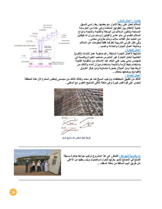 20
: ‫السلم‬ ‫أعمال‬ : ً‫ا‬‫خامس‬
‫لتسهل‬ ‫رأسي‬ ‫ربط‬ ‫بعضها‬ ‫مع‬ ‫االدوار‬ ‫ربط‬ ‫على‬ ‫تعمل‬ ‫الساللم‬
‫المت‬ ‫الطوابق‬ ‫بين‬ ‫اإلنتقال‬ ‫عملية‬‫الخرسانة‬ ‫من‬ ‫عادة‬ ‫وهي‬ ‫عددة‬
‫وانواع‬ ‫والنايمة‬ ‫والقايمة‬ ‫البسطة‬ ‫من‬ ‫الساللم‬ ‫وتتكون‬ ‫المسلحة‬
‫طبقتين‬ ‫له‬ ‫دوران‬ ‫وسلم‬ ) ‫قلبتين‬ ( ‫عادي‬ ‫سلم‬ ‫لي‬ ‫تنقسم‬ ‫الساللم‬
. ‫معدني‬ ‫حلزوني‬ ‫وسلم‬ ‫سالب‬ ‫الفالت‬ ‫مثل‬ ‫الحديد‬ ‫من‬
‫الساللم‬ ‫عن‬ ‫لمعلومات‬ ‫فقط‬ ‫تطرقت‬ ‫التدريبية‬ ‫فترتي‬ ‫إطار‬ ‫وفي‬
‫اعما‬ ‫ومتابعة‬. ‫والصب‬ ‫والحدادة‬ ‫النجارة‬ ‫ل‬
: ‫النجارة‬ ‫اعمال‬
)‫(الفرم‬ ‫الشدات‬ ‫عمل‬ ‫صعوبة‬ ‫رغم‬ ‫السابقة‬ ‫النجارة‬ ‫ألعمال‬ ‫مشابهة‬
‫لي‬ ‫وبالنسبة‬ ‫الخبرة‬ ‫صاحب‬ ‫المتمرس‬ ‫غير‬ ‫النجارة‬ ‫لعامل‬ ‫الخشبية‬
‫القايمة‬ ‫شاقولية‬ ‫من‬ ‫االستالم‬ ‫عند‬ ‫التاكد‬ ‫علي‬ ‫يجب‬ ‫مدني‬ ‫كمهندس‬
‫باستخدا‬ ‫والنايمة‬ ‫الزمة‬ ‫خيط‬ ‫باستخدام‬‫من‬ ‫والتأكد‬ ‫الماء‬ ‫ميزان‬ ‫م‬
‫العروق‬ ‫توفر‬ ‫ومن‬ ‫متساوية‬ ‫بصورة‬ ‫الميالن‬ ‫ومن‬ ً‫ا‬‫جيد‬ ‫الربط‬
.. ‫بإحكام‬ ‫ووضعها‬ )‫(القوائم‬
: ‫الحدادة‬ ‫أعمال‬
‫المنطقة‬ ‫هذة‬ ‫ألن‬ ) ‫السلم‬ ‫(مقص‬ ‫مايسمى‬ ‫من‬ ‫التأكد‬ ‫وكذلك‬ ‫محدد‬ ‫هو‬ ‫كما‬ ‫السيخ‬ ‫وتركيب‬ ‫المخططات‬ ‫تطبيق‬ ‫من‬ ‫التأكد‬
‫منط‬ ‫وهي‬ ‫كبيرة‬ ‫قص‬ ‫قوة‬ ‫على‬ ‫تحتوي‬. ‫السفلي‬ ‫مع‬ ‫العلوي‬ ‫التسليح‬ ‫تالقي‬ ‫ة‬
: ‫للحوائط‬ ‫بالنسبة‬ ‫اما‬‫مسبقة‬ ‫جاهزة‬ ‫حوائط‬ ‫تركيب‬ ‫المشروع‬ ‫هذا‬ ‫في‬ ‫فالمقرر‬
‫االعلى‬ ‫من‬ ‫ربطها‬ ‫ويتم‬ ‫والصوت‬ ‫للحرارة‬ ‫بعزلها‬ ‫تتميز‬ ‫المصنع‬ ‫في‬ ‫الصنع‬
.. ‫السقف‬ ‫حافة‬ ‫من‬ ‫الساقط‬ ‫البيم‬ ‫طريق‬ ‫عن‬
 