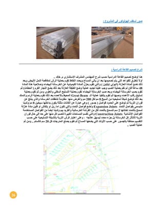 26
‫صو‬‫ر‬: ‫المشروع‬ ‫في‬ ‫الهولوكور‬ ‫لسقف‬
‫شرح‬‫تصميم‬: ‫الدراسية‬ ‫القاعة‬
‫هنا‬.‫م‬ ‫اإلستشاري‬ ‫المشرف‬ ‫المهندس‬ ‫شرح‬ ‫حسب‬ ‫الدراسية‬ ‫القاعة‬ ‫تصميم‬ ‫أوضح‬‫خالد‬..
ً‫ال‬‫أو‬‫ان‬ ‫بعد‬ ‫تصميمها‬ ‫يتم‬ ‫التي‬ ‫للقواعد‬ ‫نتطرق‬‫وبعد‬ ‫األبيض‬ ‫النمل‬ ‫لمكافحة‬ ‫الرش‬ ‫بعملية‬ ‫نقوم‬ ‫النقاط‬ ‫ويحدد‬ ‫المساح‬ ‫يأتي‬
‫الم‬ ‫بعزل‬ ‫تقوم‬ ‫والتي‬ ) ‫إيثيلين‬ ‫(البولي‬ ‫العازلة‬ ‫المادة‬ ‫نضع‬ ‫ذلك‬‫المادة‬ ‫هذة‬ ‫وصالحية‬ ‫البيضاء‬ ‫الخرسانة‬ ‫عن‬ ‫الكيميائية‬ ‫ادة‬
48‫بع‬ ‫العازلة‬ ‫الطبقة‬ ‫وضع‬ ‫عملية‬ ‫تجديد‬ ‫علينا‬ ‫وجب‬ ‫الصب‬ ‫بعملية‬ ‫نقم‬ ‫لم‬ ‫فإن‬ ‫ساعة‬‫ث‬ )‫الحطات‬ ( ‫الفرم‬ ‫النجار‬ ‫يضع‬ ‫ذلك‬ ‫د‬‫م‬
‫البيضاء‬ ‫الخرسانة‬ ‫صب‬ ‫وبعد‬ ‫البيضاء‬ ‫الخرسانة‬ ‫بصب‬ ‫نقوم‬‫بعملية‬ ‫نقوم‬ ‫ثم‬ ‫ومن‬ ‫والعلوي‬ ‫السفلي‬ ‫التسليح‬ ‫بعملية‬ ‫نقوم‬
‫وصبها‬ ‫األعمده‬ ‫رقاب‬ ‫تسليح‬‫الـ‬ ‫عملية‬ ‫بتنفيذ‬ ‫نقوم‬ ‫ثم‬Great Beam‫والدمك‬ ‫الردم‬ ‫بعملية‬ ‫نقوم‬ ‫ذلك‬ ‫بعد‬ ‫باألعمده‬ ‫المحيط‬
‫السيخ‬ ‫من‬ ‫تسليحيه‬ ‫شبكة‬ ‫توضع‬ ‫ذلك‬ ‫بعد‬8‫لكل‬ ‫مم‬211‫م‬ ‫منها‬ ‫والغرض‬ ‫مم‬‫قاومة‬‫الخ‬ ‫تشققات‬‫عن‬ ‫ينتج‬ ‫والذي‬ ‫رسانه‬
‫الحد‬ ‫على‬ ‫توضع‬ ‫ثم‬ ‫التربة‬ ‫فوران‬‫سيخين‬ ‫بداخلها‬ ‫يكون‬ ‫مثلثة‬ ‫ألكانات‬ ‫عن‬ ‫عبارة‬ ‫وهي‬ ) ‫جسور‬ ( ‫فواصل‬ ‫ود‬8‫مم‬‫ولدينا‬
‫ب‬ ‫مايسمى‬‫فواص‬‫التمدد‬ ‫ل‬Expansion Joints‫ونضع‬‫عازلة‬ ‫مادة‬ ‫فلين‬ ‫او‬ ‫بلكاش‬ ‫او‬ ‫ربل‬ ‫اما‬ ‫تكون‬ ‫والتي‬ ‫التمدد‬ ‫فواصل‬
‫تسمح‬‫تخانتها‬ ‫بالتمدد‬2‫بيم‬ ‫والقريد‬ ‫الخرسانية‬ ‫الفرشة‬ ‫من‬ ‫لكل‬ ‫بالتمدد‬ ‫لتسمح‬ ‫سم‬‫المستخدمة‬ ‫الفواصل‬ ‫من‬ ً‫ا‬‫ايض‬ ‫ولدينا‬
‫اإلنشائية‬ ‫الفواصل‬Construction Joints‫فوران‬ ‫حال‬ ‫في‬ ‫حدا‬ ‫على‬ ‫منها‬ ‫كل‬ ‫لتصب‬ ‫الكبيرة‬ ‫المساحات‬ ‫تقسم‬ ‫والتي‬
‫عالجه‬ ‫ليسهل‬ ‫محدد‬ ‫جزء‬ ‫بل‬ ‫الخرسانة‬ ‫كل‬ ‫التتأثر‬ ‫التربة‬‫بالش‬ ‫التربة‬ ‫فرش‬ ‫اعتبار‬ ‫وعلى‬ ،‫حسب‬ ‫على‬ ‫التسليحية‬ ‫بكة‬
‫كل‬ ‫المدرجات‬ ‫بصنع‬ ‫نقوم‬ ‫ثم‬ ‫المساح‬ ‫يضعها‬ ‫التي‬ ‫األوتاد‬ ‫حسب‬ ‫على‬ ‫بالجسور‬ ‫محاطة‬ ‫التقسيم‬21‫ك‬ ‫سم‬.. ‫السلم‬‫ثم‬ ‫ومن‬
.. ‫الصب‬ ‫عملية‬
 