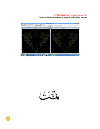 28
ً‫ا‬‫اخير‬‫إي‬ ‫برنامج‬ ‫ممارسة‬–‫تابس‬‫للتحليل‬E-TABS
Extended Three Dimensional Analysis of Building System

 