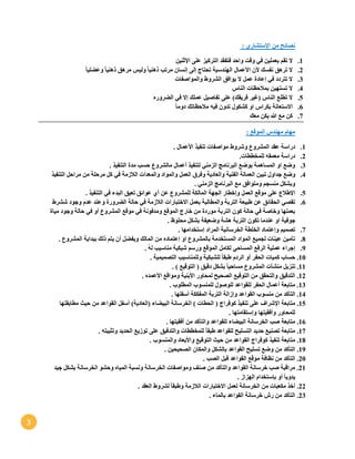 3
: ‫اإلستشاري‬ ‫من‬ ‫نصائح‬
1.‫تقم‬ ‫ال‬‫اإلثنين‬ ‫على‬ ‫التركيز‬ ‫فتفقد‬ ‫واحد‬ ‫وقت‬ ‫في‬ ‫بعملين‬
2.ً‫ا‬‫وعضلي‬ ً‫ا‬‫ذهني‬ ‫مرهق‬ ‫وليس‬ ً‫ا‬‫ذهني‬ ‫مرتب‬ ‫إنسان‬ ‫إلى‬ ‫تحتاج‬ ‫الهندسية‬ ‫األعمال‬ ‫ألن‬ ‫نفسك‬ ‫ترهق‬ ‫ال‬
3.‫والمواصفات‬ ‫الشروط‬ ‫يوافق‬ ‫ال‬ ‫عمل‬ ‫إعادة‬ ‫في‬ ‫تتردد‬ ‫ال‬
4.‫الناس‬ ‫بمالحظات‬ ‫تستهين‬ ‫ال‬
5.‫في‬ ‫إال‬ ‫عملك‬ ‫تفاصيل‬ ‫على‬ )‫فريقك‬ ‫(غير‬ ‫الناس‬ ‫تطلع‬ ‫ال‬‫الضروره‬
6.ً‫ا‬‫دوم‬ ‫مالحظاتك‬ ‫فيه‬ ‫تدون‬ ‫كشكول‬ ‫او‬ ‫بكراس‬ ‫االستعانة‬
7.‫معك‬ ‫يكن‬ ‫هللا‬ ‫مع‬ ‫كن‬
: ‫الموقع‬ ‫مهندس‬ ‫مهام‬
1.‫و‬ ‫المشروع‬ ‫عقد‬ ‫دراسة‬. ‫األعمال‬ ‫تنفيذ‬ ‫مواصفات‬ ‫شروط‬
2.‫للمخططات‬ ‫معمقه‬ ‫دراسة‬.
3.‫التنفيذ‬ ‫مدة‬ ‫حسب‬ ‫مالشروع‬ ‫أعمال‬ ‫لتنفيذ‬ ‫الزمني‬ ‫البرنامج‬ ‫بوضع‬ ‫المساهمة‬ ‫او‬ ‫وضع‬.
4.‫تبي‬ ‫جداول‬ ‫وضع‬‫التنفيذ‬ ‫مراحل‬ ‫من‬ ‫مرحلة‬ ‫كل‬ ‫في‬ ‫الالزمة‬ ‫والمعدات‬ ‫والمواد‬ ‫العمل‬ ‫وفرق‬ ‫والعادية‬ ‫الفنية‬ ‫العمالة‬ ‫ن‬
‫الزمني‬ ‫البرنامج‬ ‫مع‬ ‫ومتوافق‬ ‫منسجم‬ ‫وبشكل‬.
5.‫التنفيذ‬ ‫في‬ ‫البدء‬ ‫تعيق‬ ‫عوائق‬ ‫أي‬ ‫عن‬ ‫للمشروع‬ ‫المالكة‬ ‫الجهة‬ ‫وإخطار‬ ‫العمل‬ ‫موقع‬ ‫على‬ ‫اإلطالع‬.
6.‫والمطال‬ ‫التربة‬ ‫طبيعة‬ ‫عن‬ ‫الحقائق‬ ‫تقصي‬‫ششرط‬ ‫وجود‬ ‫عدم‬ ‫وعند‬ ‫الضرورة‬ ‫حالة‬ ‫في‬ ‫الالزمة‬ ‫االختبارات‬ ‫بعمل‬ ‫بة‬
‫مياة‬ ‫وجود‬ ‫حالة‬ ‫في‬ ‫أو‬ ‫المشروع‬ ‫موقع‬ ‫في‬ ‫ومدفونة‬ ‫الموقع‬ ‫خارج‬ ‫من‬ ‫موردة‬ ‫التربة‬ ‫كون‬ ‫حالة‬ ‫في‬ ‫وخاصة‬ ‫بعملها‬
‫او‬ ‫جوفية‬. ‫محلوظ‬ ‫بشكل‬ ‫وضعيفة‬ ‫هشة‬ ‫التربة‬ ‫تكون‬ ‫عندما‬
7.‫إستخدام‬ ‫المراد‬ ‫الخرسانية‬ ‫الخلطة‬ ‫وإعتماد‬ ‫تصميم‬. ‫ها‬
8.. ‫المشروع‬ ‫ببداية‬ ‫ذلك‬ ‫يتم‬ ‫أن‬ ‫ويفضل‬ ‫المالك‬ ‫من‬ ‫إعتماده‬ ‫او‬ ‫بالمشروع‬ ‫المستخدمة‬ ‫المواد‬ ‫لجميع‬ ‫عينات‬ ‫تأمين‬
9.. ُ‫ه‬‫ل‬ ‫مناسيب‬ ‫شبكية‬ ‫ورسم‬ ‫الموقع‬ ‫لكامل‬ ‫المساحي‬ ‫الرفع‬ ‫عملية‬ ‫إجراء‬
11.. ‫التصميمية‬ ‫وللمناسيب‬ ‫للشبكية‬ ً‫ا‬‫طبق‬ ‫الردم‬ ‫أو‬ ‫الحفر‬ ‫كميات‬ ‫حساب‬
11.ً‫ا‬‫مساحي‬ ‫المشروع‬ ‫منشآت‬ ‫تنزيل‬. ) ‫التوقيع‬ ( ‫دقيق‬ ‫بشكل‬
12.. ‫األعمده‬ ‫ومواقع‬ ‫األبنية‬ ‫لمحاور‬ ‫الصحيح‬ ‫التوقيع‬ ‫من‬ ‫والتحقق‬ ‫التدقيق‬
13.. ‫المطلوب‬ ‫للمنسوب‬ ‫للوصول‬ ‫للقواعد‬ ‫الحفر‬ ‫أعمال‬ ‫متابعة‬
14.‫م‬ ‫من‬ ‫التأكد‬‫ن‬. ‫أسفلها‬ ‫المفككة‬ ‫التربة‬ ‫وإزالة‬ ‫القواعد‬ ‫سوب‬
15.‫ال‬ ‫الخرسانة‬ ) ‫الحطات‬ ( ‫كوفراج‬ ‫تنفيذ‬ ‫على‬ ‫اإلشراف‬ ‫متابعة‬‫مطابقتها‬ ‫حيث‬ ‫من‬ ‫القواعد‬ ‫أسفل‬ )‫(العادية‬ ‫بيضاء‬
. ‫وإستقامتها‬ ‫وأفقيتها‬ ‫للمحاور‬
16.. ‫أفقيتها‬ ‫من‬ ‫والتأكد‬ ‫للقواعد‬ ‫البيضاء‬ ‫الخرسانة‬ ‫صب‬ ‫متابعة‬
17.. ‫وتثبيته‬ ‫الحديد‬ ‫توزيع‬ ‫على‬ ‫والتدقيق‬ ‫للمخططات‬ ً‫ا‬‫طبق‬ ‫للقواعد‬ ‫التسليح‬ ‫حديد‬ ‫تصنيع‬ ‫متابعة‬
18.‫التو‬ ‫حيث‬ ‫من‬ ‫القواعد‬ ‫كوفراج‬ ‫تنفيذ‬ ‫متابعة‬. ‫والمنسوب‬ ‫واألبعاد‬ ‫قيع‬
19.. ‫الصحيحين‬ ‫والمكان‬ ‫بالشكل‬ ‫القواعد‬ ‫تسليح‬ ‫وضع‬ ‫من‬ ‫التأكد‬
21.. ‫الصب‬ ‫قبل‬ ‫القواعد‬ ‫موقع‬ ‫نظافة‬ ‫من‬ ‫التأكد‬
21.‫جيد‬ ‫بشكل‬ ‫الخرسانة‬ ‫وحشو‬ ‫المياه‬ ‫ونسبة‬ ‫الخرسانة‬ ‫ومواصفات‬ ‫صنف‬ ‫من‬ ‫والتأكد‬ ‫القواعد‬ ‫خرسانة‬ ‫صب‬ ‫مراقبة‬
. ‫الهزاز‬ ‫بإستخدام‬ ‫أو‬ ً‫ا‬‫يدوي‬
22.‫من‬ ‫مكعبات‬ ‫أخذ‬. ‫العقد‬ ‫لشروط‬ ً‫ا‬‫وطبق‬ ‫الالزمة‬ ‫االختبارات‬ ‫لعمل‬ ‫الخرسانة‬
23.. ‫بالماء‬ ‫القواعد‬ ‫خرسانة‬ ‫رش‬ ‫من‬ ‫التأكد‬
 