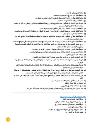 4
24.. ‫األعمده‬ ‫رقاب‬ ‫توقيع‬ ‫متابعة‬
25.. ‫للمخططات‬ ً‫ا‬‫طبق‬ ‫األعمده‬ ‫تسليح‬ ‫حديد‬ ‫تنفيذ‬ ‫متابعة‬
26.. ‫المطلوب‬ ‫والمنسوب‬ ‫واألبعاد‬ ‫للتوقيع‬ ً‫ا‬‫طبق‬ ‫األعمده‬ ‫رقاب‬ ‫كوفراج‬ ‫تنفيذ‬ ‫متابعة‬
27.‫صب‬ ‫متابعة‬. ‫المكعبات‬ ‫وأخذ‬ ‫األعمده‬ ‫رقاب‬
28.‫الصب‬ ‫قبل‬ ‫ذلك‬ ‫من‬ ‫والتحقق‬ ‫والتوقيع‬ ‫للمخططات‬ ً‫ا‬‫طبق‬ ‫والكوفراج‬ ‫التسليح‬ ‫حيث‬ ‫من‬ ‫األرضية‬ ‫البالطة‬ ‫تنفيذ‬ ‫متباعة‬
. ‫والمنسوب‬ ‫الكوفراج‬ ‫إستقامة‬ ‫وخاصة‬
29.. ‫الصب‬ ‫بعد‬ ‫بالماء‬ ‫ورشها‬ ‫الخرسانة‬ ‫وحشو‬ ‫البالطة‬ ‫خرسانة‬ ‫صب‬ ‫متابعة‬
31.‫من‬ ‫األعمده‬ ‫تنفيذ‬ ‫متابعة‬. ‫والحديد‬ ‫والتوقيع‬ ‫األعمده‬ ‫إستقامة‬ ‫من‬ ‫التحقق‬ ‫هنا‬ ‫المهم‬ ‫ومن‬ ‫والكوفراج‬ ‫التسليح‬ ‫حيث‬
31.. ‫جيد‬ ‫بشكل‬ ‫الردم‬ ‫عمليات‬ ‫متابعة‬
32.‫الكمرات‬ ‫ومواقع‬ ‫حوافه‬ ‫وإستقامة‬ ‫السقف‬ ‫منسوب‬ ‫من‬ ‫التحقق‬ ‫هنا‬ ‫ويهم‬ ‫والكمرات‬ ‫األسقف‬ ‫كوفراج‬ ‫تنفيذ‬ ‫متابعة‬
. ‫الدرج‬ ‫موقع‬ ‫وتحديد‬ ‫وأبعادها‬
33.‫تسل‬ ‫تنفيذ‬ ‫متابعة‬‫الصحيحة‬ ‫المواقع‬ ‫في‬ ‫الحديد‬ ‫وتكسيح‬ ‫وتفريدها‬ ‫التسليح‬ ‫قضبان‬ ‫عدد‬ ‫هنا‬ ‫ويهم‬ ‫والكمرات‬ ‫السقف‬ ‫يح‬
‫الصحية‬ ‫للتمديدات‬ ‫السقف‬ ‫في‬ ‫فتحات‬ ‫عمل‬ ‫من‬ ‫التأكد‬ ً‫ا‬‫أيض‬ ‫المهم‬ ‫ومن‬ ‫حديدية‬ ‫كراسي‬ ‫على‬ ‫المكسح‬ ‫الحديد‬ ‫ورفع‬
‫للمخطط‬ ً‫ا‬‫طبق‬ ‫المطر‬ ‫وصرف‬ ‫والكهربائية‬.
34.‫الك‬ ‫التمديدات‬ ‫تأسيس‬ ‫تنفيذ‬ ‫متابعة‬. ‫الخدمات‬ ‫من‬ ‫وغيرها‬ ‫والتكييف‬ ‫والصحية‬ ‫هربائية‬
35.. ‫بالماء‬ ‫ورشها‬ ‫والمناسيب‬ ‫وحشوها‬ ‫نوعيتها‬ ‫من‬ ‫والتأكد‬ ‫األسقف‬ ‫خرسانة‬ ‫صب‬ ‫متابعة‬
36.. ‫المطرية‬ ‫الميول‬ ‫عمل‬ ‫مراعاة‬
37.. ‫الطبيعة‬ ‫على‬ ‫المنفذة‬ ‫األعمال‬ ‫كميات‬ ‫حساب‬ ‫مرحلة‬ ‫كل‬ ‫في‬ ‫المشرف‬ ‫المهندس‬ ‫على‬
38.‫مخططات‬ ‫مراجعة‬ ً‫ا‬‫دائم‬ ‫المهندس‬ ‫على‬‫يراه‬ ‫تعديل‬ ‫أي‬ ‫اعتماد‬ ‫على‬ ‫والعمل‬ ً‫ا‬‫وتنفيذي‬ ً‫ا‬‫حسابي‬ ‫تنفيذه‬ ‫سيتم‬ ‫الذي‬ ‫البند‬
. ً‫ا‬‫ضروري‬
39.‫ليتم‬ ‫المختصة‬ ‫للجهات‬ ‫ورفعها‬ ‫المنفذة‬ ‫لألعمال‬ ‫ومستخلصات‬ ‫كشوفات‬ ‫بعمل‬ ‫العمل‬ ‫مراحل‬ ‫خالل‬ ‫المهندس‬ ‫يقوم‬
. ‫األعمال‬ ‫تلك‬ ‫قيم‬ ‫من‬ ‫دفعات‬ ‫صرف‬
41.‫األ‬ ‫فيه‬ ‫يبين‬ ‫للمشروع‬ ‫يومي‬ ‫دفتر‬ ‫عمل‬ ‫المهندس‬ ‫على‬‫حالة‬ ‫عن‬ ‫وتقارير‬ ‫المشرف‬ ‫المهندس‬ ‫وزيارات‬ ‫المنفذة‬ ‫عمال‬
. ‫المشروع‬ ‫تنفيذ‬ ‫تأخر‬ ‫حالة‬ ‫في‬ ‫المدة‬ ‫لتبرير‬ ‫عليها‬ ‫يستند‬ ‫بحيث‬ ‫ذلك‬ ‫وغير‬ ‫والمعوقات‬ ‫الطقس‬
41.‫اي‬ ‫تدارك‬ ‫على‬ ‫العمل‬ ‫وعليه‬ ‫تأخير‬ ‫لحدوث‬ ً‫ا‬‫تجنب‬ ‫الزمني‬ ‫البرنامج‬ ‫مع‬ ‫األعمال‬ ‫تنفيذ‬ ‫تزامن‬ ‫من‬ ‫التأكد‬ ‫المهندس‬ ‫على‬
. ‫تأخير‬
42.‫تسلي‬. ‫المشرف‬ ‫للمهندس‬ ‫العمل‬ ‫مراحل‬ ‫من‬ ‫مرحلة‬ ‫كل‬ ‫م‬
43.. ‫بالتنفيذ‬ ‫يحدث‬ ً‫ا‬‫خط‬ ‫اي‬ ‫معالجة‬
44.. ‫والفنيين‬ ‫العمال‬ ‫مع‬ ‫المعاملة‬ ‫حسن‬
45.. ‫هللا‬ ‫القدر‬ ‫ذلك‬ ‫حدوث‬ ‫عند‬ ‫التصرف‬ ‫إلحسان‬ ‫العاملون‬ ‫يتبعها‬ ‫التي‬ ‫والتحايل‬ ‫الغش‬ ‫أساليب‬ ‫تعلم‬
: ‫للمشروع‬ ‫زيارة‬ ‫أول‬ ‫في‬ ‫المهندس‬ ‫أعمال‬
1.‫الشما‬ ‫إتجاه‬ ‫معرفة‬. ‫القبلة‬ ‫وإتجاه‬ ‫ل‬
2.. ‫للواقع‬ ‫المخططات‬ ‫من‬ ‫للمشروع‬ ‫تصور‬ ‫رسم‬
3.. ‫للمشروع‬ ‫سيستخدم‬ ‫الذي‬ ‫المياه‬ ‫مصدر‬ ‫معرفة‬
4.. ‫الكهرباء‬ ‫مصدر‬ ‫معرفة‬
5.. ‫العقبات‬ ‫وحل‬ ‫للمشروع‬ ‫المؤقت‬ ‫السور‬ ‫وضع‬ ‫مكان‬ ‫تحديد‬
6.. ‫المشروع‬ ‫لوحة‬ ‫مكان‬ ‫تحديد‬
 