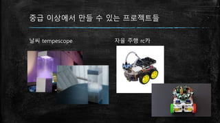 중급 이상에서 만들 수 있는 프로젝트들
날씨 tempescope 자율 주행 rc카
 