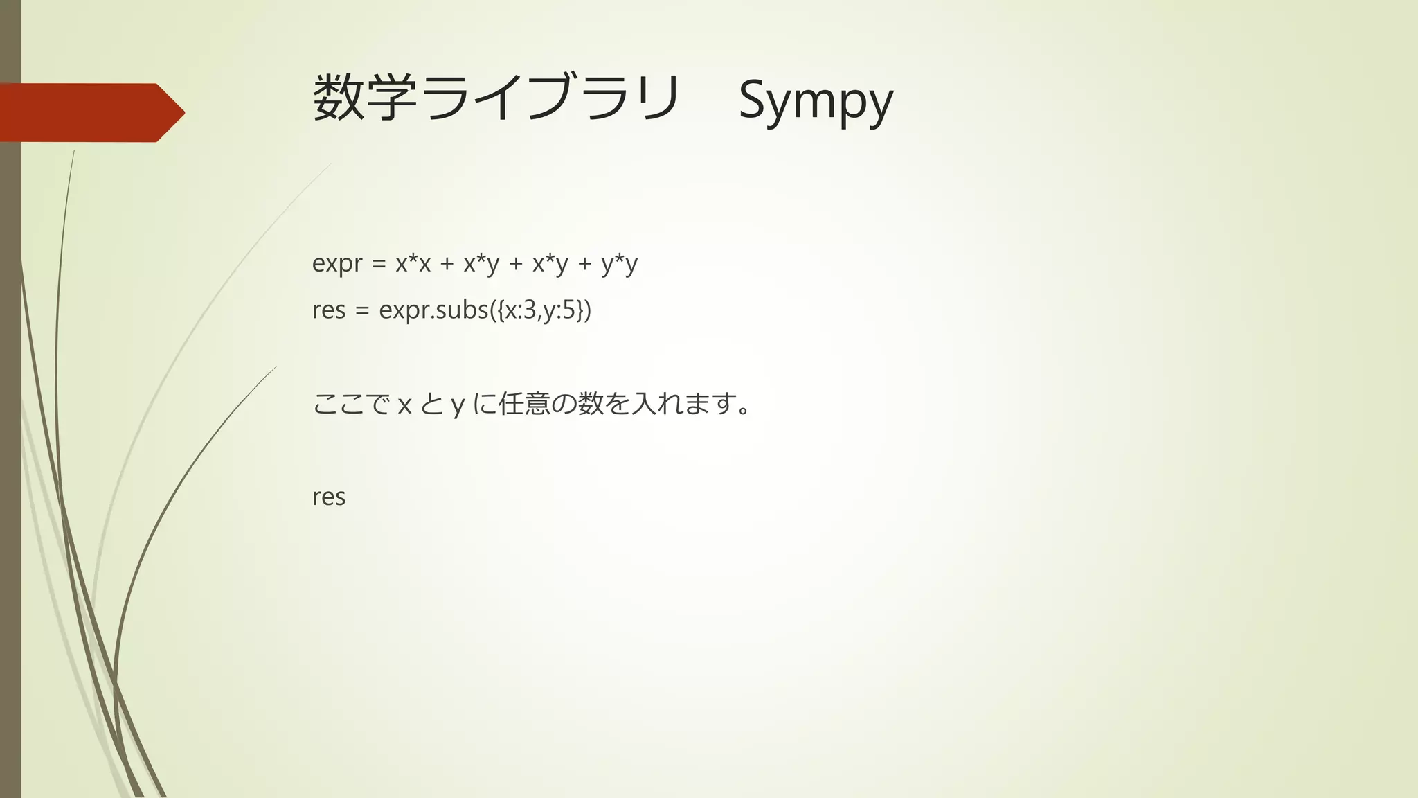 数学ライブラリ Sympy
expr = x*x + x*y + x*y + y*y
res = expr.subs({x:3,y:5})
ここでｘとｙに任意の数を入れます。
res
 