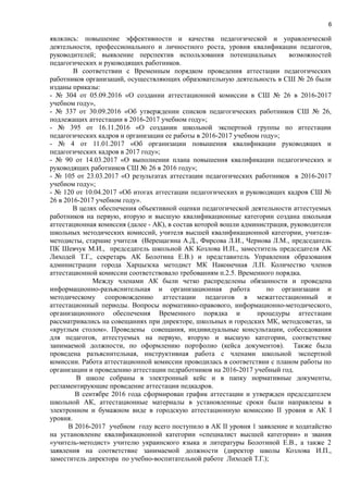 6
являлись: повышение эффективности и качества педагогической и управленческой
деятельности, профессионального и личностного роста, уровня квалификации педагогов,
руководителей; выявление перспектив использования потенциальных возможностей
педагогических и руководящих работников.
В соответствии с Временным порядком проведения аттестации педагогических
работников организаций, осуществляющих образовательную деятельность в СШ № 26 были
изданы приказы:
- № 304 от 05.09.2016 «О создании аттестационной комиссии в СШ № 26 в 2016-2017
учебном году»,
- № 337 от 30.09.2016 «Об утверждении списков педагогических работников СШ № 26,
подлежащих аттестации в 2016-2017 учебном году»;
- № 395 от 16.11.2016 «О создании школьной экспертной группы по аттестации
педагогических кадров и организации ее работы в 2016-2017 учебном году»;
- № 4 от 11.01.2017 «Об организации повышения квалификации руководящих и
педагогических кадров в 2017 году»;
- № 90 от 14.03.2017 «О выполнении плана повышения квалификации педагогических и
руководящих работников СШ № 26 в 2016 году»;
- № 105 от 23.03.2017 «О результатах аттестации педагогических работников в 2016-2017
учебном году»;
- № 120 от 10.04.2017 «Об итогах аттестации педагогических и руководящих кадров СШ №
26 в 2016-2017 учебном году».
В целях обеспечения объективной оценки педагогической деятельности аттестуемых
работников на первую, вторую и высшую квалификационные категории создана школьная
аттестационная комиссия (далее - АК), в состав которой вошли администрация, руководители
школьных методических комиссий, учителя высшей квалификационной категории, учителя-
методисты, старшие учителя (Верещагина А.Д., Фирсова Л.И., Чернова Л.М., председатель
ПК Шевчук М.И., председатель школьной АК Козлова И.П., заместитель председателя АК
Лиходей Т.Г., секретарь АК Болотина Е.В.) и представитель Управления образования
администрации города Харцызска методист МК Наконечная Л.П. Количество членов
аттестационной комиссии соответствовало требованиям п.2.5. Временного порядка.
Между членами АК были четко распределены обязанности и проведена
информационно-разъяснительная и организационная работа по организации и
методическому сопровождению аттестации педагогов в межаттестационный и
аттестационный периоды. Вопросы нормативно-правового, информационно-методического,
организационного обеспечения Временного порядка и процедуры аттестации
рассматривались на совещаниях при директоре, школьных и городских МК, методсоветах, за
«круглым столом». Проведены совещания, индивидуальные консультации, собеседования
для педагогов, аттестуемых на первую, вторую и высшую категории, соответствие
занимаемой должности, по оформлению портфолио (кейса документов). Также была
проведена разъяснительная, инструктивная работа с членами школьной экспертной
комиссии. Работа аттестационной комиссии проводилась в соответствии с планом работы по
организации и проведению аттестации педработников на 2016-2017 учебный год.
В школе собраны в электронный кейс и в папку нормативные документы,
регламентирующие проведение аттестации педкадров.
В сентябре 2016 года сформирован график аттестации и утвержден председателем
школьной АК, аттестационные материалы в установленные сроки были направлены в
электронном и бумажном виде в городскую аттестационную комиссию ІІ уровня и АК І
уровня.
В 2016-2017 учебном году всего поступило в АК ІІ уровня 1 заявление и ходатайство
на установление квалификационной категории «специалист высшей категории» и звания
«учитель-методист» учителю украинского языка и литературы Болотиной Е.В., а также 2
заявления на соответствие занимаемой должности (директор школы Козлова И.П.,
заместитель директора по учебно-воспитательной работе Лиходей Т.Г.);
 