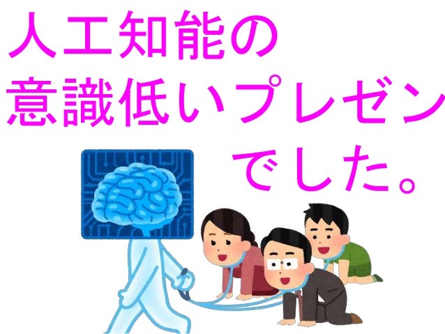 意識低いプレゼン