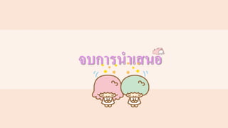 จบการนาเสนอ
 