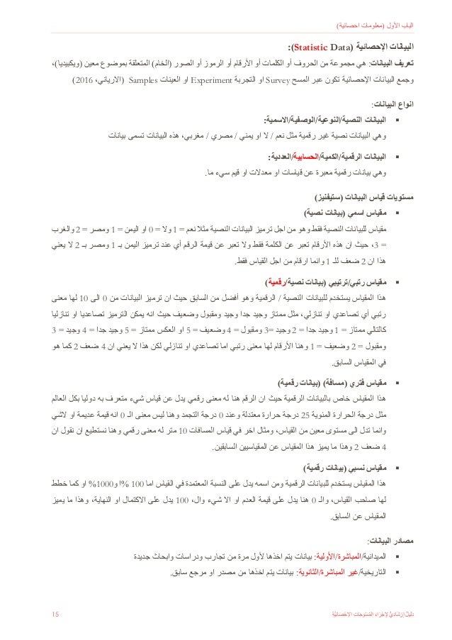 دليل ارشادي لاجراء المسوحات الاحصائية