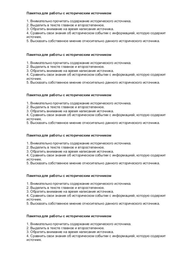 памятка для работы с историческим источником