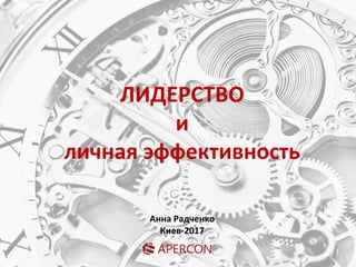 ЛИДЕРСТВО
и
личная эффективность
Анна Радченко
Киев-2017
 