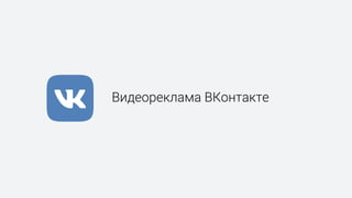 Видеореклама ВКонтакте
 