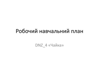 Робочий навчальний план
DNZ_4 «Чайка»
 