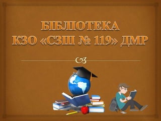 бібліотека КЗО СЗШ № 119 ДМР
