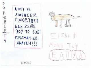 Τα αδέσποτα μας χρειάζονται