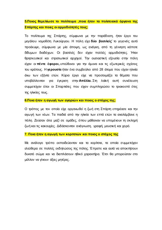 5.Î Î¿Î¹Î¿Ï‚ Î¸ÎµÎ¼ÎµÎ»Î¯Ï‰ÏƒÎµ Ï„Î¿ Ï€Î¿Î»Î¯Ï„ÎµÏ…Î¼Î± ,Ï€Î¿Î¹Î± Î®Ï„Î±Î½ Ï„Î± Ï€Î¿Î»Î¹Ï„ÎµÎ¹Î±ÎºÎ¬ ÏŒÏÎ³Î±Î½Î± Ï„Î·Ï‚
Î£Ï€Î¬ÏÏ„Î·Ï‚ ÎºÎ±Î¹ Ï€Î¿Î¹ÎµÏ‚ Î¿Î¹ Î±ÏÎ¼Î¿Î´Î¹ÏŒÏ„Î·Ï„Î­Ï‚ Ï„Î¿Ï…Ï‚;
Î¤Î¿ Ï€Î¿Î»Î¯Ï„ÎµÏ…Î¼Î± Ï„Î·...
