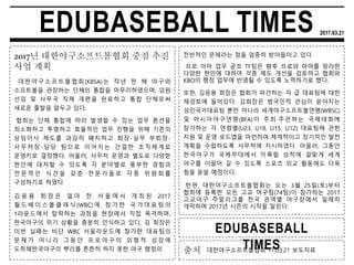 EDUBASEBALL TIMES 2017.03.21
대한야구소프트볼협회(KBSA)는 작년 한 해 야구와
소프트볼을 관장하는 단체의 통합을 마무리하였으며, 임원
선임 및 사무국 직제 개편을 완료하고 통합 단체로써
새로운 출발을 앞두고 있다.
전반적인 문제라는 점을 엄중히 받아들이고 있다.2017년 대한야구소프트볼협회 중점 추진
사업 계획
협회는 단체 통합에 따라 발생할 수 있는 업무 혼선을
최소화하고 투명하고 효율적인 업무 진행을 위해 기존의
상임이사 제도를 과감히 폐지하고 회장-실무 부회장-
사무처장-담당 팀으로 이어지는 간결한 조직체계로
운영키로 결정했다. 아울러, 사무처 운영과 별도로 다양한
현안에 대처할 수 있도록 각 분야별로 풍부한 경험과
전 문 적 인 식 견 을 갖 춘 전 문 가 들 로 각 종 위 원 회 를
구성하기로 하였다.
김 응 용 회 장 은 얼 마 전 서 울 에 서 개 최 된 2017
월 드 베 이 스 볼 클 래 식 (WBC) 에 참 가 한 국 가 대 표 팀 의
1라운드에서 탈락하는 과정을 현장에서 직접 목격하며,
한국야구의 위기 상황을 충분히 인식하고 있다. 김 회장은
이번 실패는 비단 WBC 서울라운드에 참가한 대표팀의
문 제 가 아 니 라 그 동 안 프 로 야 구 의 외 형 적 성 장 에
도취해한국야구의 뿌리를 튼튼히 하지 못한 야구 행정의
또한, 김응용 회장은 협회가 파견하는 각 급 대표팀에 대한
재검토에 들어갔다. 김회장은 범국민적 관심이 쏟아지는
성인국가대표팀 뿐만 아니라 세계야구소프트볼연맹(WBSC)
및 아시아야구연맹(BFA)이 주최·주관하는 국제대회에
참가하는 각 연령별(U23, U18, U15, U12) 대표팀에 관한
지원 및 운영 로드맵을 마련하여 체계적이고 장기적인 발전
계획을 수립하도록 사무처에 지시하였다. 아울러, 그동안
한국야구가 국제무대에서 이룩할 성적에 걸맞게 세계
야구를 이끌어 갈 수 있도록 스포츠 외교 활동에도 더욱
힘을 쏟을 예정이다.
한편, 대한야구소프트볼협회는 오는 3월 25일(토)부터
협회에 등록한 모든 고교 야구팀(74팀)이 참가하는 2017
고교야구 주말리그를 전국 권역별 야구장에서 일제히
개막하며 2017년 시즌의 시작을 알린다.
프로․아마 업무 공조 TF팀은 향후 프로와 아마를 망라한
다양한 현안에 대하여 각종 제도 개선을 검토하고 협회와
KBO의 행정 업무에 반영될 수 있도록 노력하기로 했다.
출처
EDUBASEBALL
TIMES대한야구소프트볼협회 17.03.21 보도자료
 