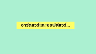 ฮาร์ดแวร์และซอฟต์แวร์...
 