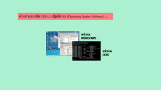 ตัวอย่างซอฟต์แวร์ระบบปฏิบัติการ (Operating System Software) ...
 