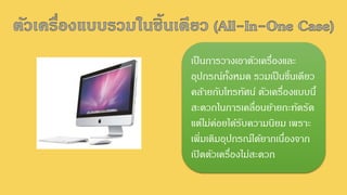 เป็นการวางเอาตัวเครื่องและ
อุปกรณ์ทั้งหมด รวมเป็นชิ้นเดียว
คล้ายกับโทรทัศน์ ตัวเครื่องแบบนี้
สะดวกในการเคลื่อนย้ายกะทัดรัด
แต่ไม่ค่อยได้รับความนิยม เพราะ
เพิ่มเติมอุปกรณ์ได้ยากเนื่องจาก
เปิดตัวเครื่องไม่สะดวก
 