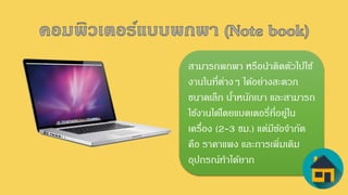 สามารถพกพา หรือนาติดตัวไปใช้
งานในที่ต่างๆ ได้อย่างสะดวก
ขนาดเล็ก น้าหนักเบา และสามารถ
ใช้งานได้โดยแบตเตอรี่ที่อยู่ใน
เครื่อง (2-3 ชม.) แต่มีข้อจากัด
คือ ราคาแพง และการเพิ่มเติม
อุปกรณ์ทาได้ยาก
 