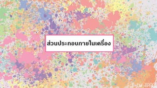 ส่วนประกอบภายในเครื่อง
 