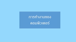 การทางานของ
คอมพิวเตอร์
 