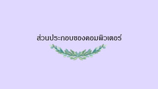 ส่วนประกอบของคอมพิวเตอร์
 