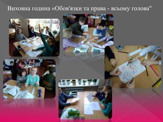 Виховна година «Обов'язки та права - всьому голова"
 
