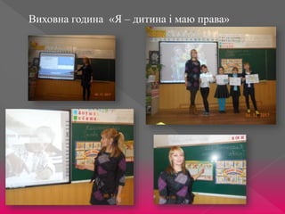 Виховна година «Я – дитина і маю права»
 