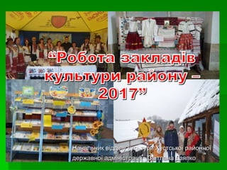 Начальник відділу культури Хустської районної
державної адміністрації Світлана Дзяпко
 