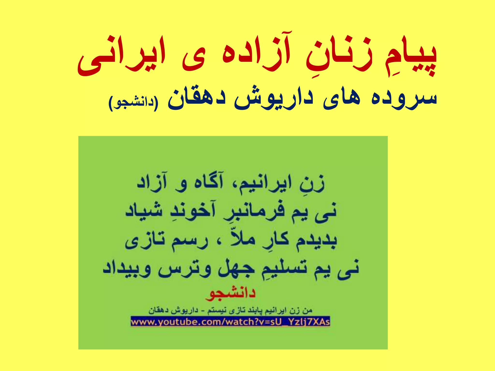 ایرانی ی آزاده ِزنان ِپیام
دهقان داریوش های سروده(دانشجو)