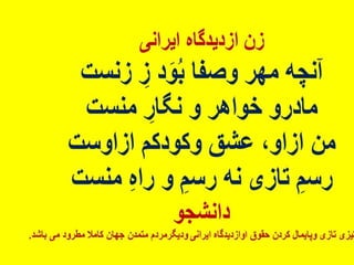 پیام زنان آزاده ایرانی - داریوش دهقان