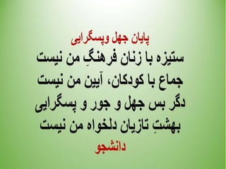 پیام زنان آزاده ایرانی - داریوش دهقان