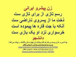 پیام زنان آزاده ایرانی - داریوش دهقان