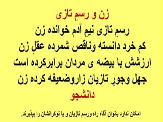 پیام زنان آزاده ایرانی - داریوش دهقان