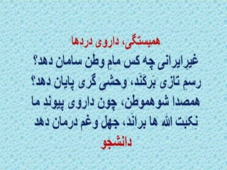 پیام زنان آزاده ایرانی - داریوش دهقان