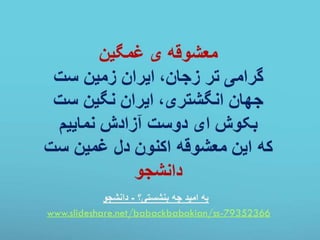 پیام زنان آزاده ایرانی - داریوش دهقان