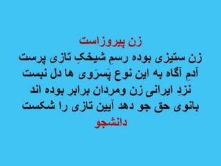 پیام زنان آزاده ایرانی - داریوش دهقان