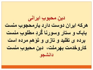 پیام زنان آزاده ایرانی - داریوش دهقان